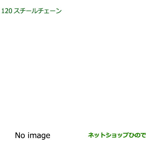 ◯純正部品ダイハツ ハイゼット カーゴスチールチェーン純正品番 08311-K5000【S700V S710V S700W S710W】※120