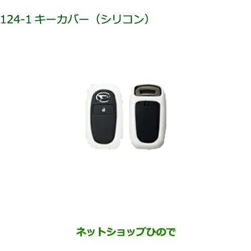 純正部品ダイハツ ハイゼット カーゴキーカバー シリコン ホワイト純正品番 08630-K9042【S700V S710V S700W S710W】※124