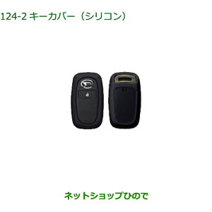 純正部品ダイハツ ハイゼット カーゴキーカバー シリコン ブラック純正品番 08630-K9043【S700V S710V S700W S710W】※124