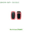 純正部品ダイハツ ハイゼット カーゴキーカバー シリコン ピンク純正品番 08630-K9044【S700V S710V S700W S710W】※124