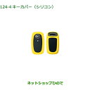 純正部品ダイハツ ハイゼット カーゴキーカバー シリコン イエロー純正品番 08630-K9045【S700V S710V S700W S710W】※124