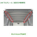 08287-K5003 大型送料加算商品 純正部品 ダイハツ ハイゼット カーゴ マルチレール 成形天井無車用 S700V S710V S700W S710W