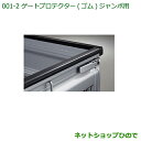 大型送料加算商品 純正部品ダイハツ ハイゼット トラックゲートプロテクター(ジャンボ用)純正品番 08400-K5019※【S500P S510P】001
