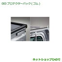 大型送料加算商品 純正部品ダイハツ ハイゼット トラックプロテクターパック(ゴム)純正品番 08002-K5000※【S500P S510P】003