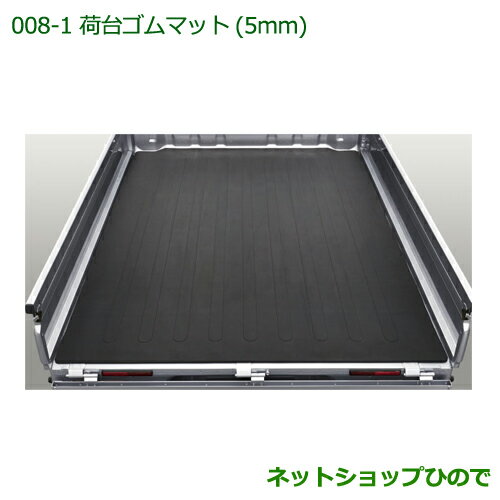 大型送料加算商品　純正部品ダイハツ ハイゼット トラック荷台ゴムマット(5mm)純正品番【08410-K5002】【S500P S510P】※008