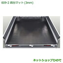 大型送料加算商品 純正部品ダイハツ ハイゼット トラック荷台マット(3mm)純正品番【08410-K5004】【S500P S510P】※009