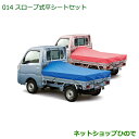 純正部品ダイハツ ハイゼット トラックスロープ式平シートセット(ピンク)※純正品番 08300-K5009【S500P S510P】014
