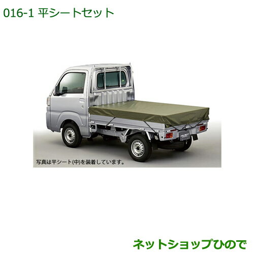 ◯純正部品ダイハツ ハイゼット トラック平シートセット(大)(2.5m×2.0m)※純正品番 08300-K5012 08309-K5002【S500P S51...
