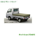 ◯純正部品ダイハツ ハイゼット トラック平シートセット(中)(2.2m×1.7m)※純正品番 08300-K5013 08309-K5002【S500P S510P】016