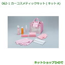 ◯純正部品ダイハツ ハイゼット トラックカーコスメティックキット(キットA)(専用バッグ入)※純正品番 999-05366-H9-001【S500P S510P...