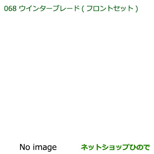 ◯純正部品ダイハツ ハイゼット トラックウインターブレード(フロントセット)純正品番 85291-B5080※【S500P S510P】068