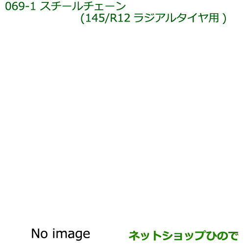 ◯純正部品ダイハツ ハイゼット トラックスチールチェーン(145/R12ラジアルタイヤ用)純正品番 999-03040-P9-003※【S500P S510P】069