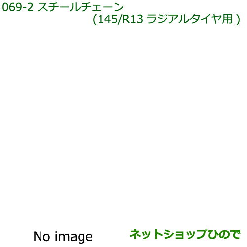 ◯純正部品ダイハツ ハイゼット トラックスチールチェーン(145/R13ラジアルタイヤ用)※純正品番 999-03040-P9-005【S500P S510P】069