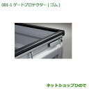 大型送料加算商品 純正部品ダイハツ ハイゼット トラックゲートプロテクター(ゴム)純正品番 999-08620-K5-053※【S500P S510P】001