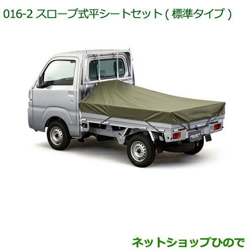 ◯純正部品ダイハツ ハイゼット トラックスロープ式平シートセット(標準タイプ)(ジャンボ用)※純正品番 08300-K5018 08309-K5002【S500...