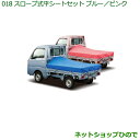 純正部品ダイハツ ハイゼット トラックスロープ式平シートセット(ブルー/ピンク)※純正品番 08300-K5008 08300-K5009 08309-K500...