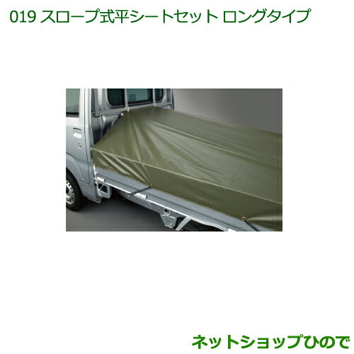 純正部品ダイハツ ハイゼット トラックスロープ式平シートセット(ロングタイプ)※純正品番 08300-K5006 08309-K5002【S500P S510P...