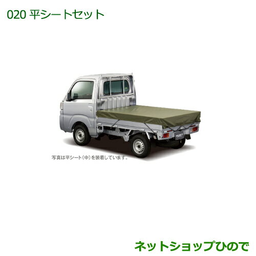 ◯純正部品ダイハツ ハイゼット トラック平シートセット(大)(2.5m×2.0m)純正品番 08300-K5012 08309-K5002※【S500P S51...