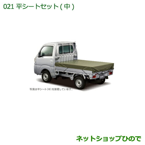 ◯純正部品ダイハツ ハイゼット トラック平シートセット(中)(2.2m×1.7m)※純正品番 08300-K5013 08309-K5002【S500P S51...