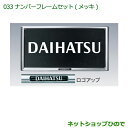 ◯純正部品ダイハツ ハイゼット トラックナンバーフレームセット(メッキ)純正品番 08400-K9000※033