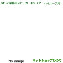 ●純正部品ダイハツ ハイゼット トラック業務用スピーカーキャリア(ハイルーフ用)純正品番 08370-K5003※【S500P S510P】041