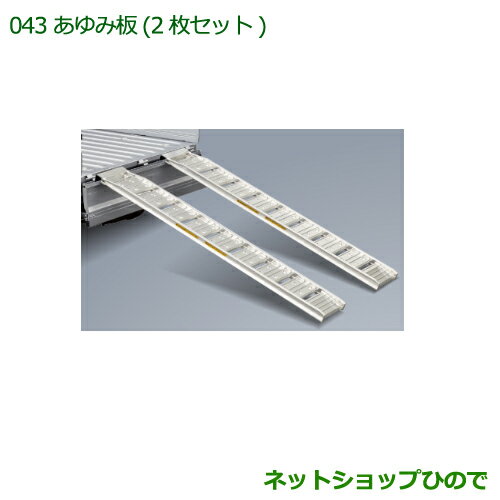 【最大1500円OFFクーポン★9月1日00:00〜6日09:59】大型送料加算商品　●純正部品ダイハツ ハイゼット トラックあゆみ板(2枚セット)純正品番08300-K5017【S500P S510P】※043