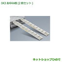 大型送料加算商品 ●純正部品ダイハツ ハイゼット トラックあゆみ板(2枚セット)純正品番08300-K5017【S500P S510P】※043