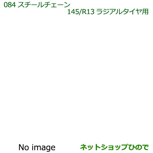 ◯純正部品ダイハツ ハイゼット トラックスチールチェーン(145/R13ラジアルタイヤ用)純正品番 999-03040-P9-005※【S500P S510P】084