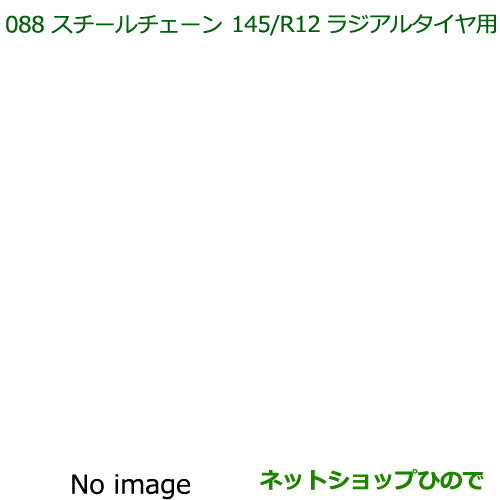 ◯純正部品ダイハツ ハイゼット トラックスチールチェーン(145/R12ラジアルタイヤ用)純正品番 08311-K5000※【S500P S510P】088