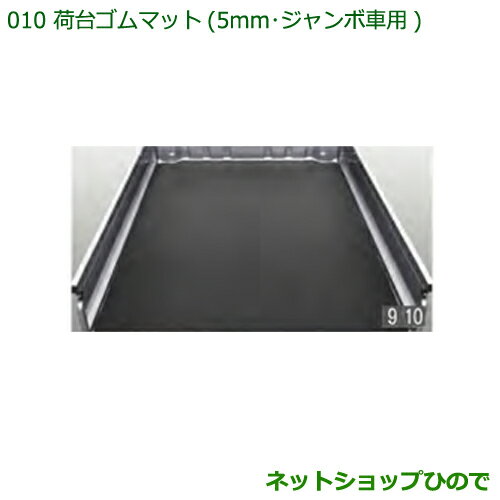 大型送料加算商品 純正部品ダイハツ ハイゼット トラック荷台ゴムマット(5mm)ジャンボ用純正品番 08410-K5005※【S500P S510P】010