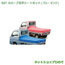 純正部品ダイハツ ハイゼット トラックスロープ式平シートセット(ブルー)純正品番 08300-K5008 08309-K5004※【S500P S510P】02...