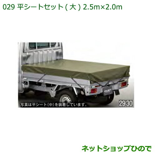 ◯純正部品ダイハツ ハイゼット トラック平シートセット(大)(2.5m×2.0m)純正品番 08300-K50012 08309-K5002※【S500P S5...