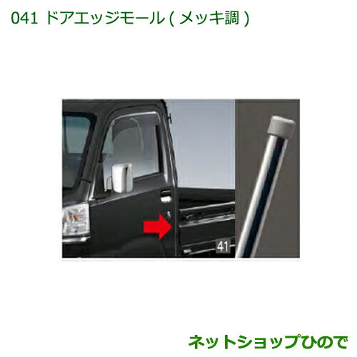 大型送料加算商品　純正部品ダイハツ ハイゼット トラックドアエッジモール(メッキ調)純正品番 08400-K5015※【S500P S510P】041