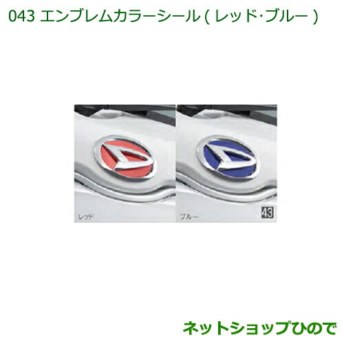 純正部品ダイハツ ハイゼット トラックエンブレムカラーシール レッド純正品番 08270-K2015※【S500P S510P】043