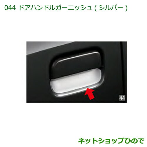 ●純正部品ダイハツ ハイゼット トラックドアハンドルガーニッシュ(シルバー)純正品番 08400-K5016※【S500P S510P】044