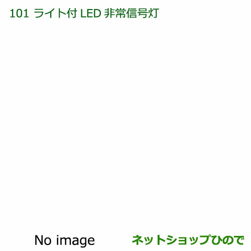 純正部品ダイハツ ハイゼット トラックライト付LED非常信号灯純正品番 08912-K9002※【S500P S510P】101