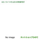 純正部品ダイハツ ハイゼット トラックライト付LED非常信号灯純正品番 08912-K9002※【S500P S510P】101