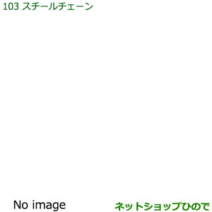 ◯純正部品ダイハツ ハイゼット トラックスチールチェーン純正品番 08311-K5000※【S500P S510P】103