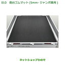 大型送料加算商品 純正部品ダイハツ ハイゼット トラック荷台ゴムマット(5mm)ジャンボ用純正品番 08410-K5005【S500P S510P】※010