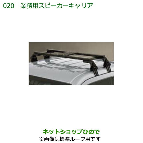 ●純正部品ダイハツ ハイゼット トラック業務用スピーカーキャリア(標準ルーフ用)純正品番 08370-K5002【S500P S510P】※020