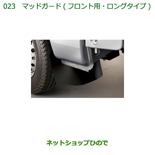 純正部品ダイハツ ハイゼット トラックマッドガード(フロント用・ロングタイプ)純正品番 08411-K5000※023