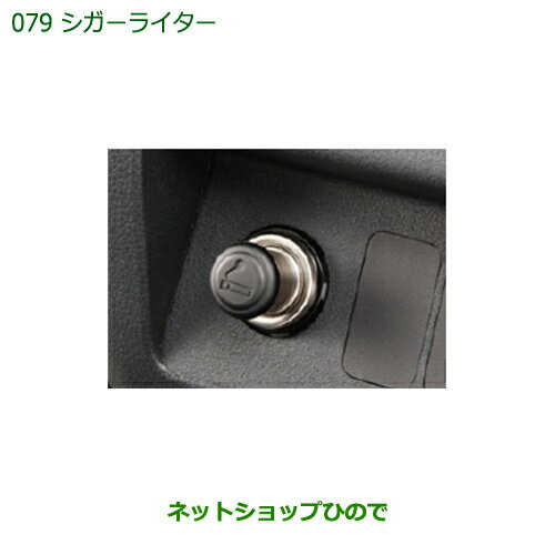 純正部品ダイハツ ハイゼット トラックシガライター純正品番 08621-K5000※【S500P S510P】079