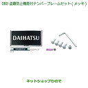 ◯純正部品ダイハツ ハイゼット トラック盗難防止機能付ナンバーフレームセット(メッキ)純正品番 08400-K9007※【S500P S510P】080