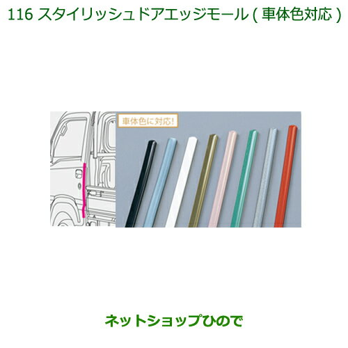 ◯純正部品ダイハツ ハイゼット トラックスタイリッシュドアエッジモール 車体色対応 B69純正品番 08400-K5043-H9※【S500P S510P】116