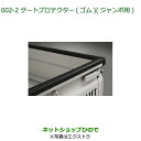 大型送料加算商品 純正部品ダイハツ ハイゼット トラックゲートプロテクター ゴム(ジャンボ用)タイプ2純正品番 08400-K5019※【S500P S510P】002