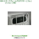 純正部品ダイハツ ハイゼット トラックガードフレームプロテクター ゴム(ハイルーフ用)タイプ2純正品番 08400-K5075※【S500P S510P】004