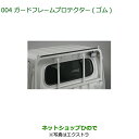純正部品ダイハツ ハイゼット トラックガードフレームプロテクター ゴム純正品番 08400-K5074 08400-K5075※【S500P S510P】004