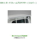 純正部品ダイハツ ハイゼット トラックガードフレームプロテクター シルバー タイプ1純正品番 08400-K5076※【S500P S510P】005
