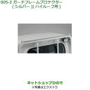純正部品ダイハツ ハイゼット トラックガードフレームプロテクター シルバー(ハイルーフ用)タイプ2純正品番 08400-K5077※【S500P S510P】005