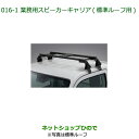 ●純正部品ダイハツ ハイゼット トラック業務用スピーカーキャリア 標準ルーフ用純正品番 08370-K5005※【S500P S510P】016